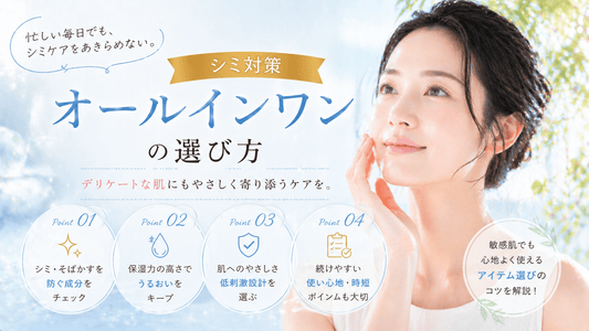 シミ対策オールインワンの選び方｜デリケートな肌に