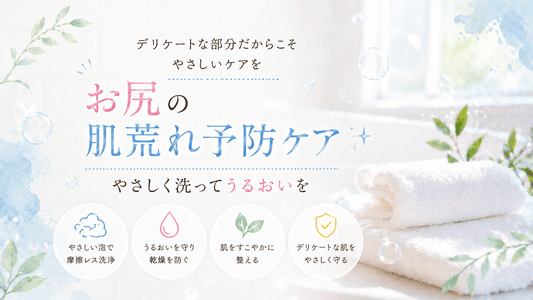 お尻の肌荒れ予防ケア｜やさしく洗ってうるおいを