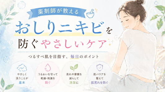 薬剤師が教える「おしりニキビ」を防ぐやさしいケア