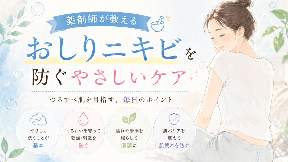 薬剤師が教える「おしりニキビ」を防ぐやさしいケア