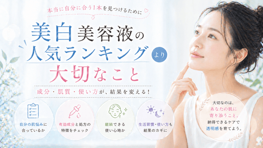 美白美容液の人気ランキングより大切なこと