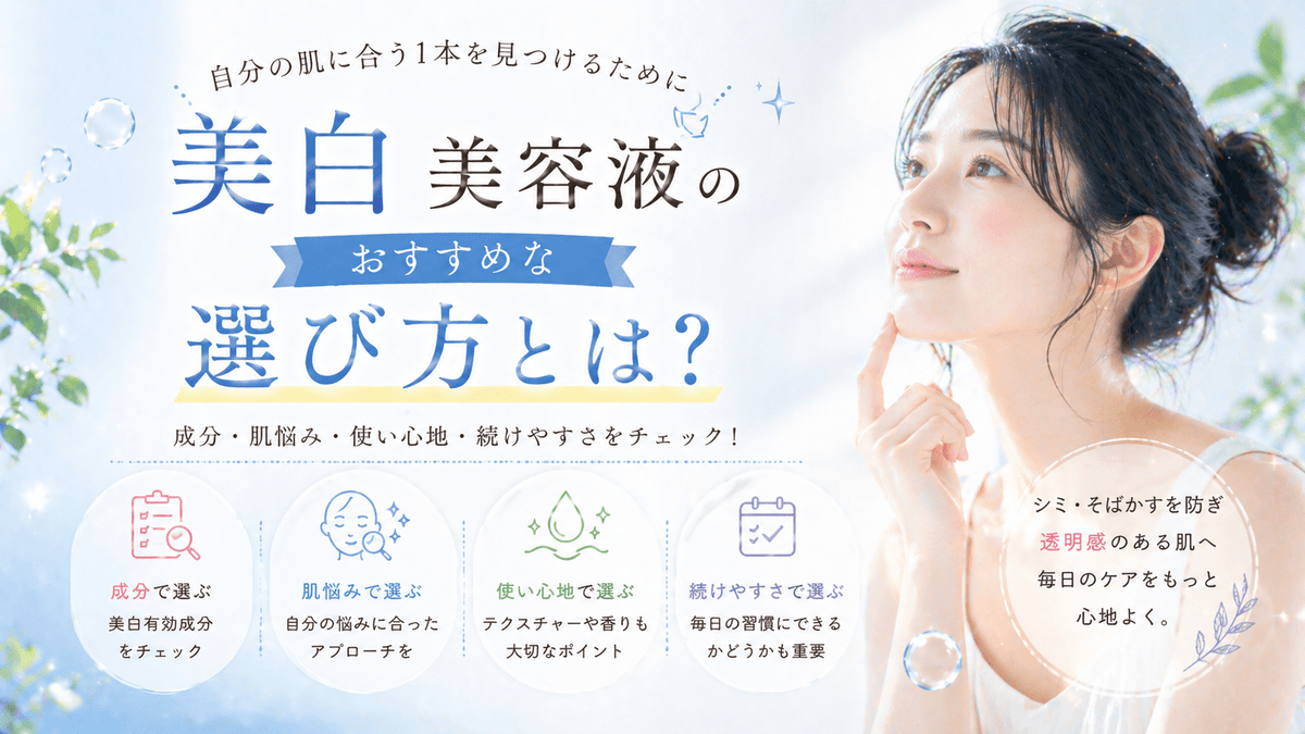 美白美容液のおすすめな選び方とは？