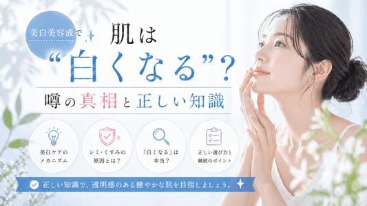 美白美容液で肌は「白くなる」？噂の真相と正しい知識