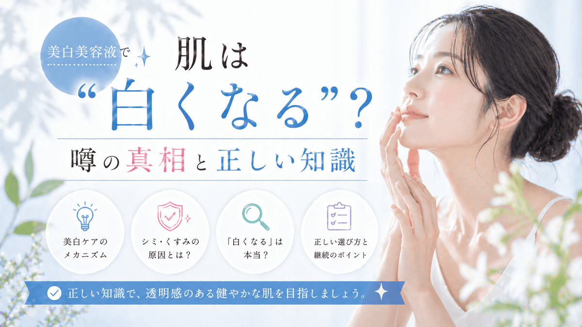 美白美容液で肌は「白くなる」？噂の真相と正しい知識