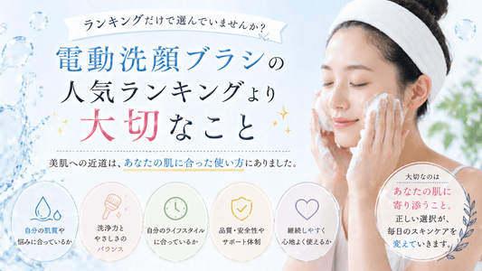 電動洗顔ブラシの人気ランキングより大切なこと