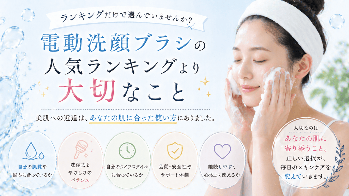電動洗顔ブラシの人気ランキングより大切なこと