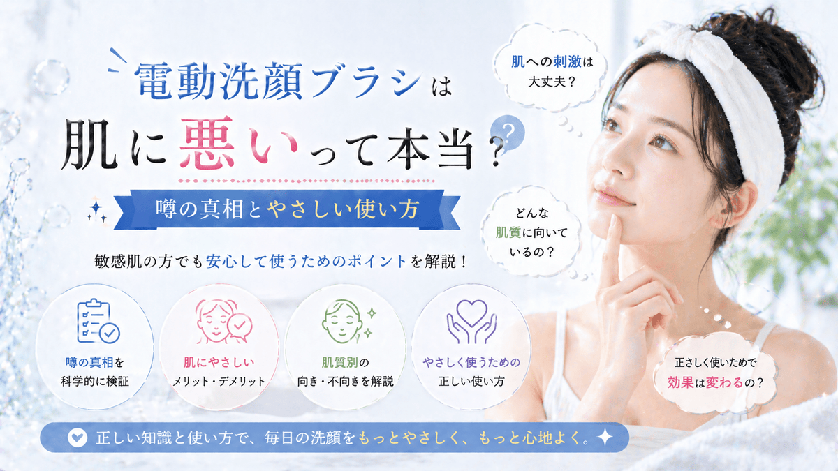 電動洗顔ブラシは肌に悪いって本当？噂の真相とやさしい使い方
