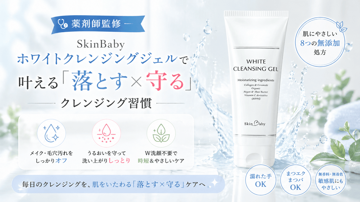 【薬剤師監修】SkinBaby ホワイトクレンジングジェルで叶える「落とす×守る」クレンジング習慣
