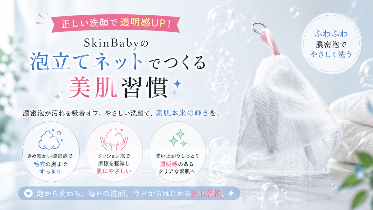 正しい洗顔で透明感UP！SkinBabyの泡立てネットでつくる美肌習慣