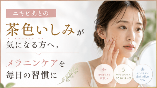 ニキビあとの茶色いしみが気になる方へ。メラニンケアを毎日の習慣に