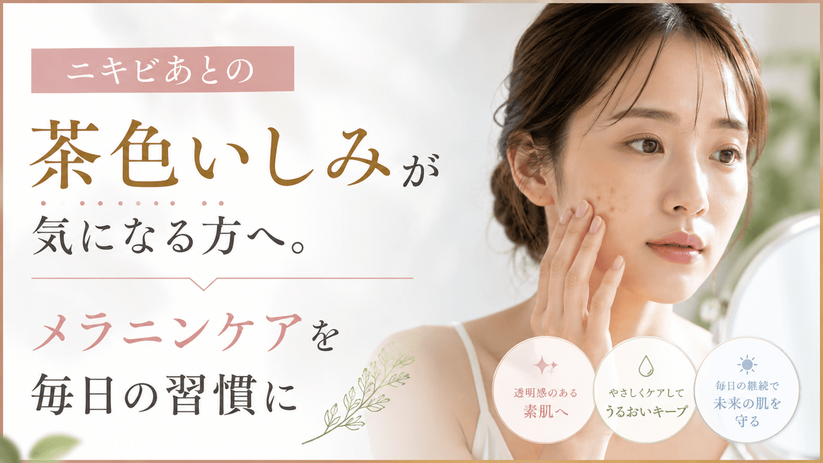 ニキビあとの茶色いしみが気になる方へ。メラニンケアを毎日の習慣に