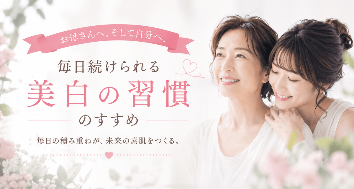 お母さんへ、そして自分へ。毎日続けられる「美白の習慣」のすすめ