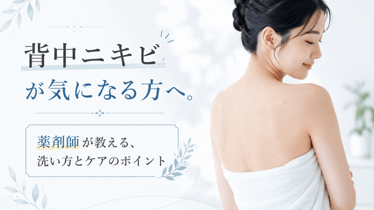 背中ニキビが気になる方へ。薬剤師が教える、洗い方とケアのポイント
