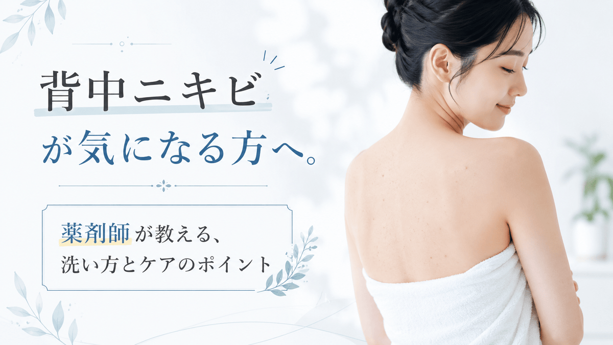 背中ニキビが気になる方へ。薬剤師が教える、洗い方とケアのポイント