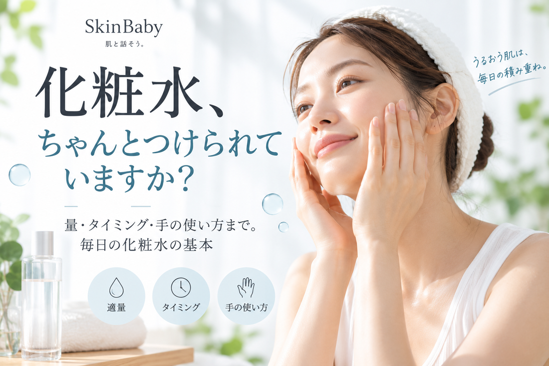 化粧水、ちゃんとつけられていますか？量・タイミング・手の使い方まで。毎日の化粧水の基本