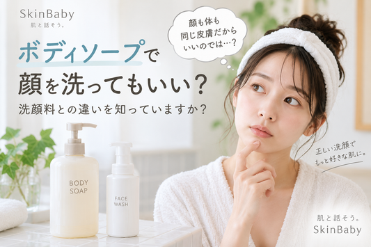 ボディソープで顔を洗ってもいい？ 洗顔料との違いを知っていますか？