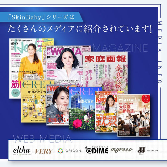 SkinBabyは、多くのメディアでご紹介いただいています。