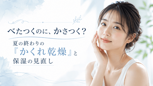 べたつくのに、かさつく？夏の終わりの「かくれ乾燥」と保湿の見直し