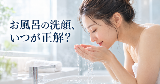 お風呂で洗顔するならいつ？肌のために知っておきたい正しい順番