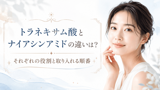【薬剤師が解説】トラネキサム酸とナイアシンアミドの違いは？それぞれの役割と取り入れる順番