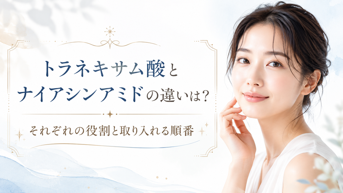 【薬剤師が解説】トラネキサム酸とナイアシンアミドの違いは？それぞれの役割と取り入れる順番