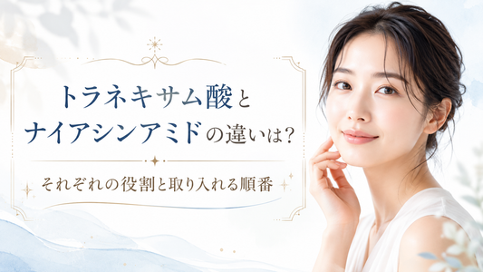 【薬剤師が解説】トラネキサム酸とナイアシンアミドの違いは？それぞれの役割と取り入れる順番