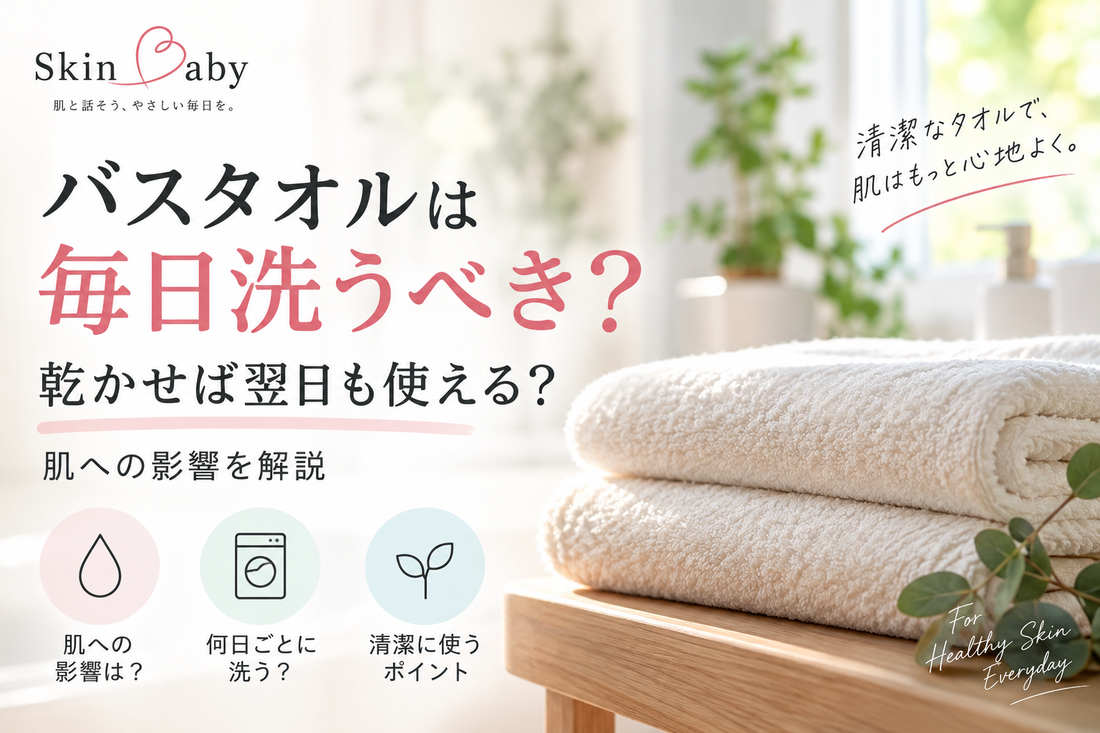 バスタオルは毎日洗うべき？SkinBabyコラムトップ画像