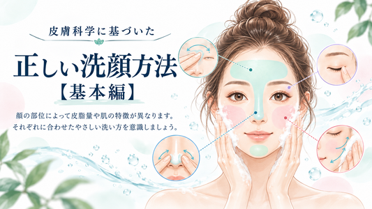 皮膚科学に基づいた正しい洗顔方法 基本編