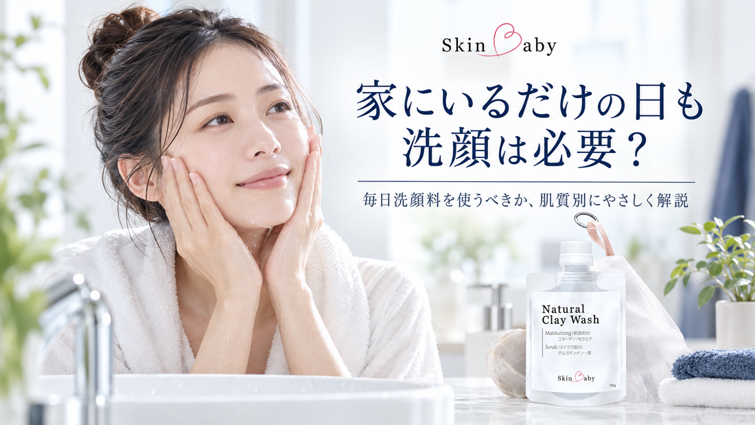 家にいるだけの日も洗顔は必要？SkinBaby洗顔コラム