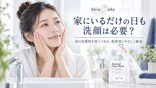 家にいるだけの日も洗顔は必要？SkinBaby洗顔コラム