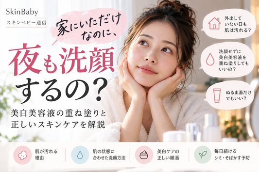 外出していない日も夜は洗顔が必要？美白美容液の重ね塗りと正しいスキンケア