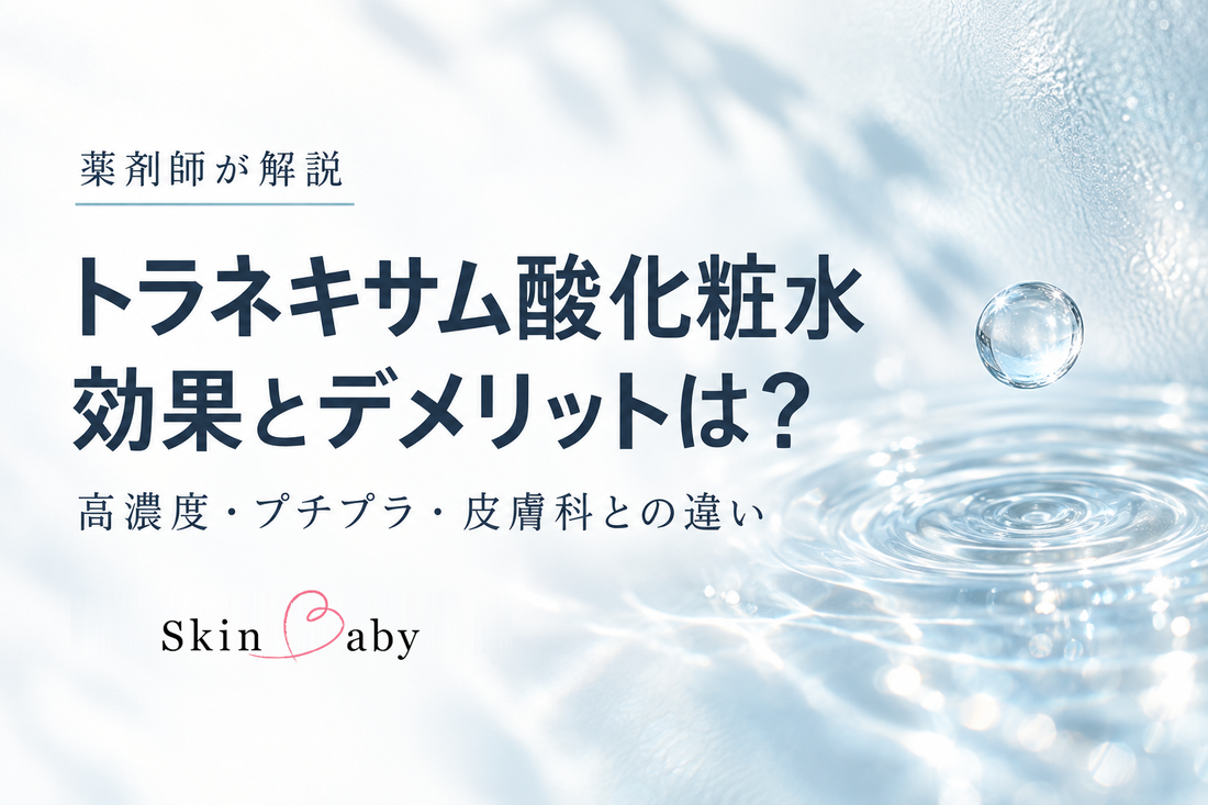 トラネキサム酸化粧水の効果とデメリット、高濃度・プチプラ・皮膚科との違いを薬剤師が解説