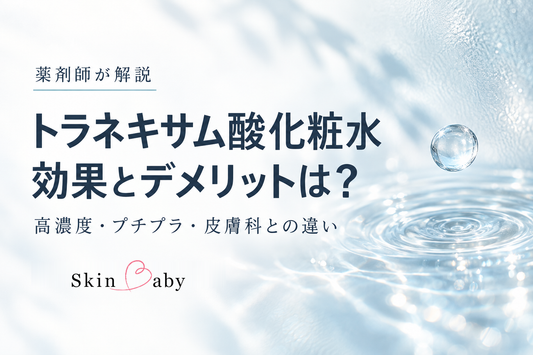 トラネキサム酸化粧水の効果とデメリット、高濃度・プチプラ・皮膚科との違いを薬剤師が解説