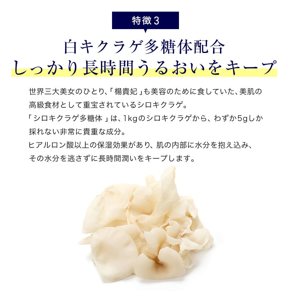 うるおい肌　白キクラゲ