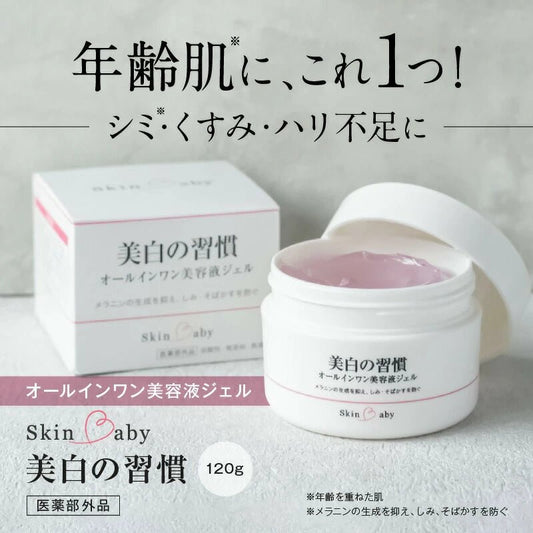 スキンベビー オールインワンジェル 美白の習慣 大容量120g 【医薬部外品】| 年齢肌に、これ１つ！