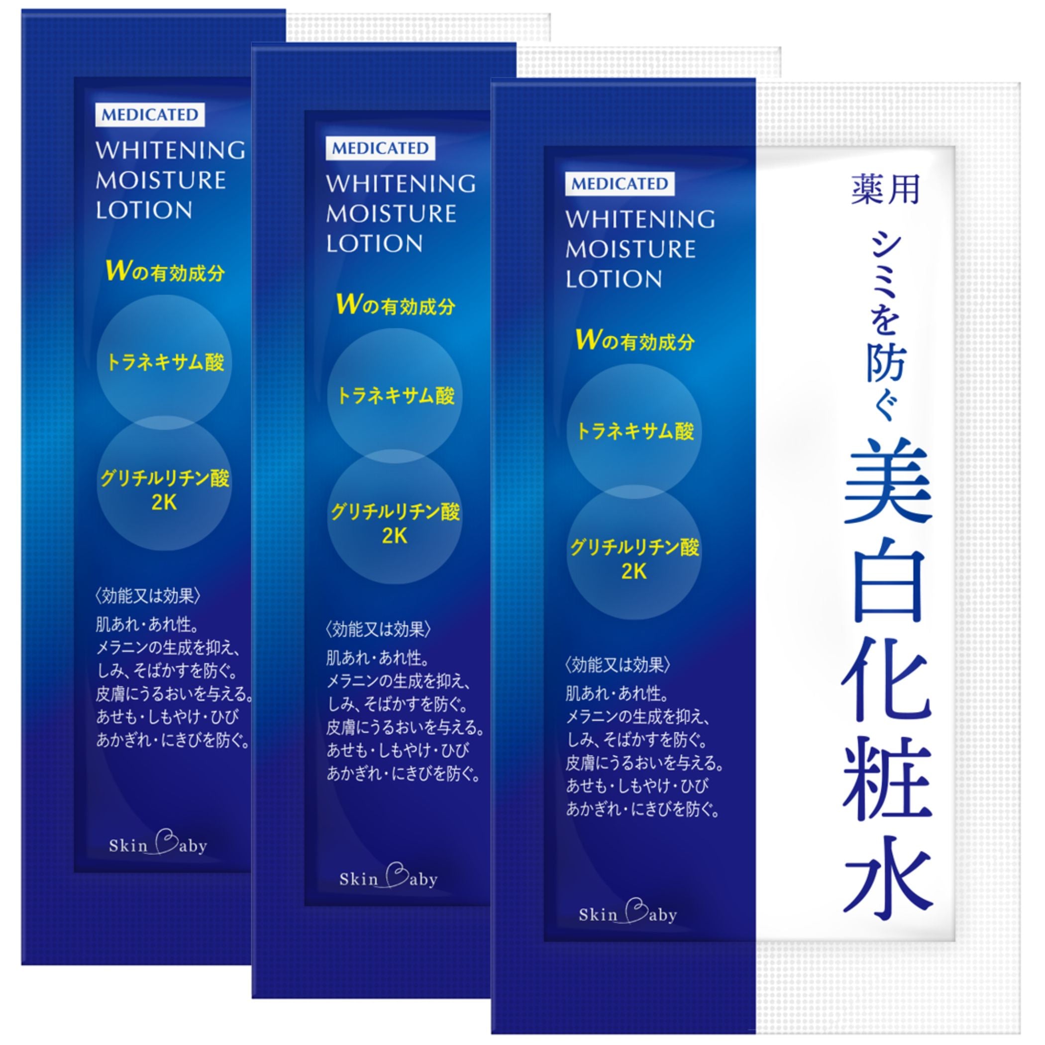 スキンベビー 美白化粧水 3ml ×３個 サンプル トラネキサム酸 シミ対策