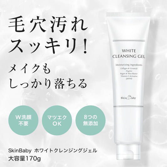 スキンベビー クレンジングジェル 本品170gは、毛穴汚れやメイクをしっかり落とす無添加処方の洗顔ジェル。W洗顔不要でまつエクにも対応。