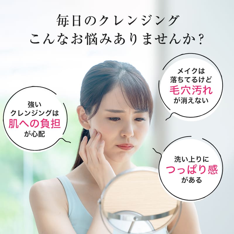 毛穴汚れや肌のつっぱり感に悩む女性向けに、スキンベビー クレンジングジェルが肌への負担を軽減。