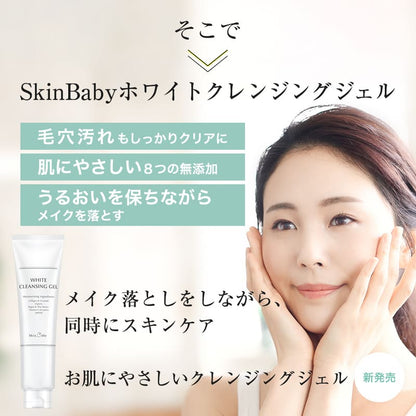 スキンベビー クレンジングジェルは、毛穴汚れをクリアにしながら肌にやさしい8つの無添加でスキンケアも同時に実現。