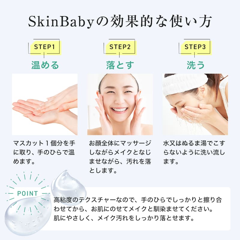 スキンベビー クレンジングジェルの使い方は、温めて、落として、洗う3ステップで簡単スキンケア。