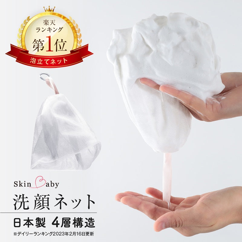 スキンベビー 泡立てネット 洗顔ネット 濃密泡