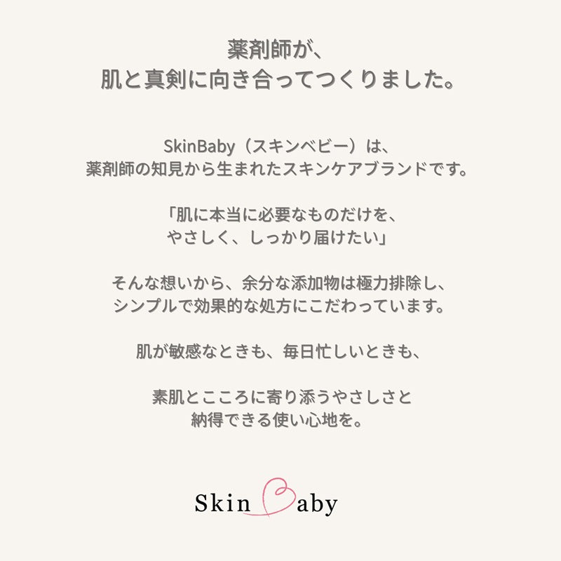 薬剤師が開発したスキンベビー クレンジングジェルは、肌にやさしい処方で敏感肌にも安心のスキンケア製品。