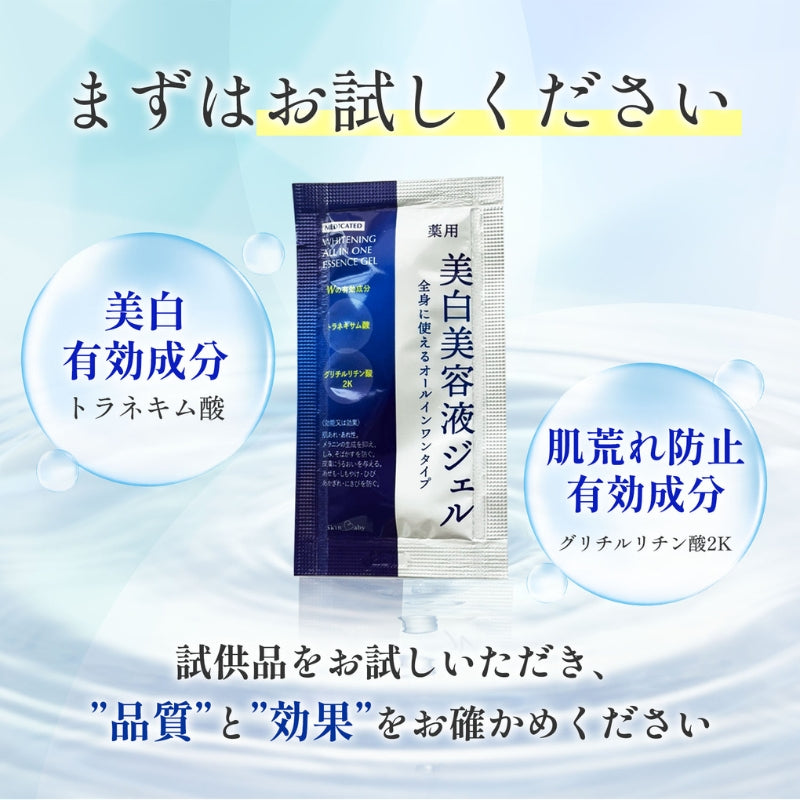 スキンベビー 全身 美白美容液 ジェル 5g サンプル トラネキサム酸