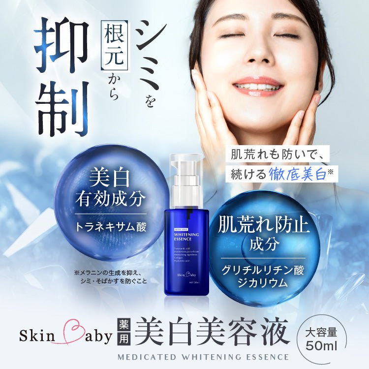 スキンベビー 美白美容液 トラネキサム酸 ビタミンC誘導体 50ml 【医薬部外品】｜みずみずしい透明感ある肌へ。 - 公式 スキンベビー オンラインショップ