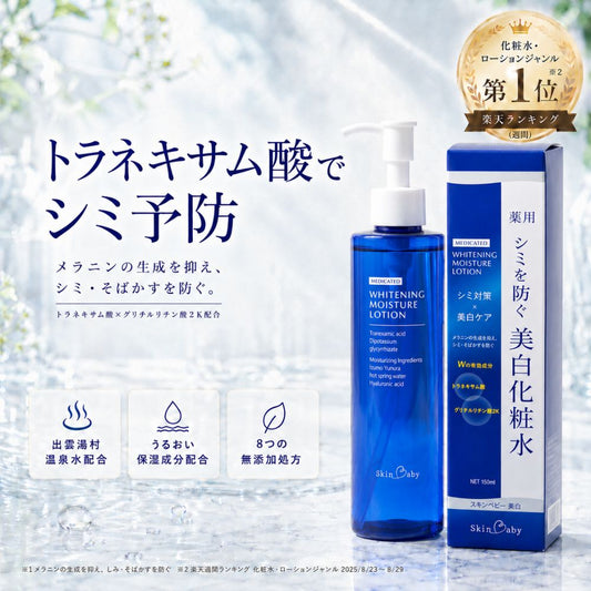 スキンベビー 薬用美白化粧水 ｜トラネキサム酸・グリチルリチン酸2K配合【医薬部外品】
