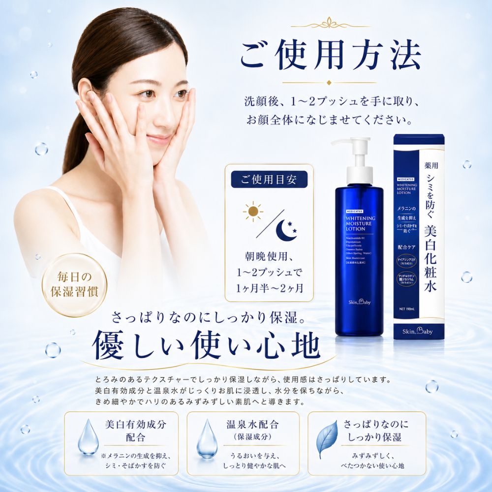 スキンベビー 薬用美白化粧水 ｜トラネキサム酸・グリチルリチン酸2K配合【医薬部外品】