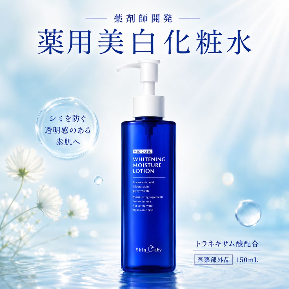 スキンベビー 薬用美白化粧水 ｜トラネキサム酸・グリチルリチン酸2K配合【医薬部外品】