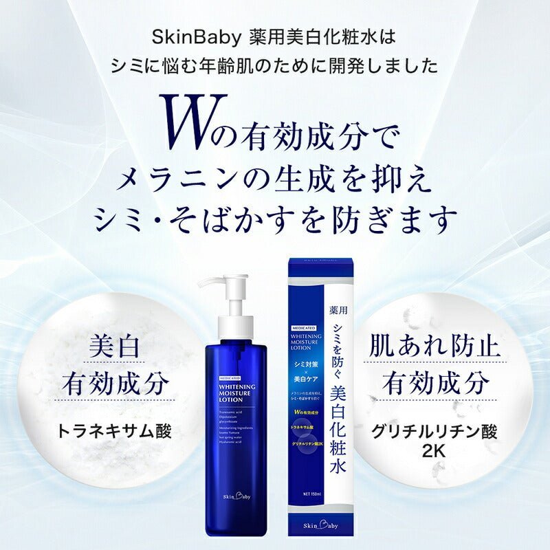 スキンベビー 薬用美白化粧水 150ml｜トラネキサム酸・グリチルリチン酸2K配合【医薬部外品】 - 公式 スキンベビー オンラインショップ