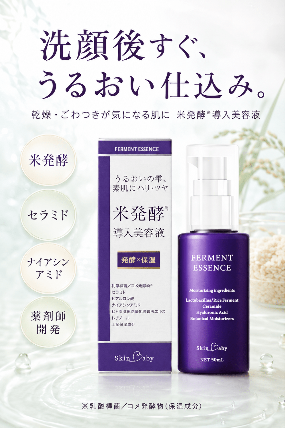 スキンベビー 米発酵導入美容液 50ml  | うるおいの雫　素肌にハリ・ツヤ