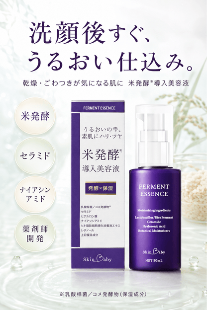 スキンベビー 米発酵導入美容液 50ml  | うるおいの雫　素肌にハリ・ツヤ